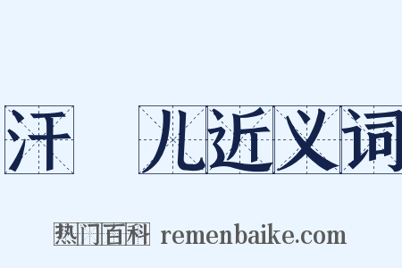 汗禢儿近义词是什么意思的图片